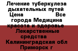 Лечение туберкулеза, дыхательных путей › Цена ­ 57 000 000 - Все города Медицина, красота и здоровье » Лекарственные средства   . Калининградская обл.,Приморск г.